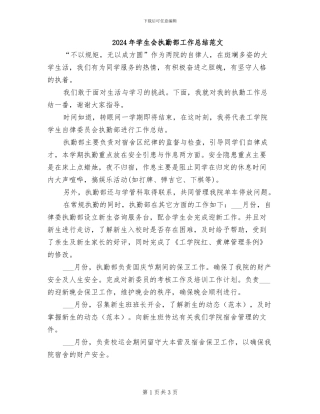 2024年学生会执勤部工作总结范文