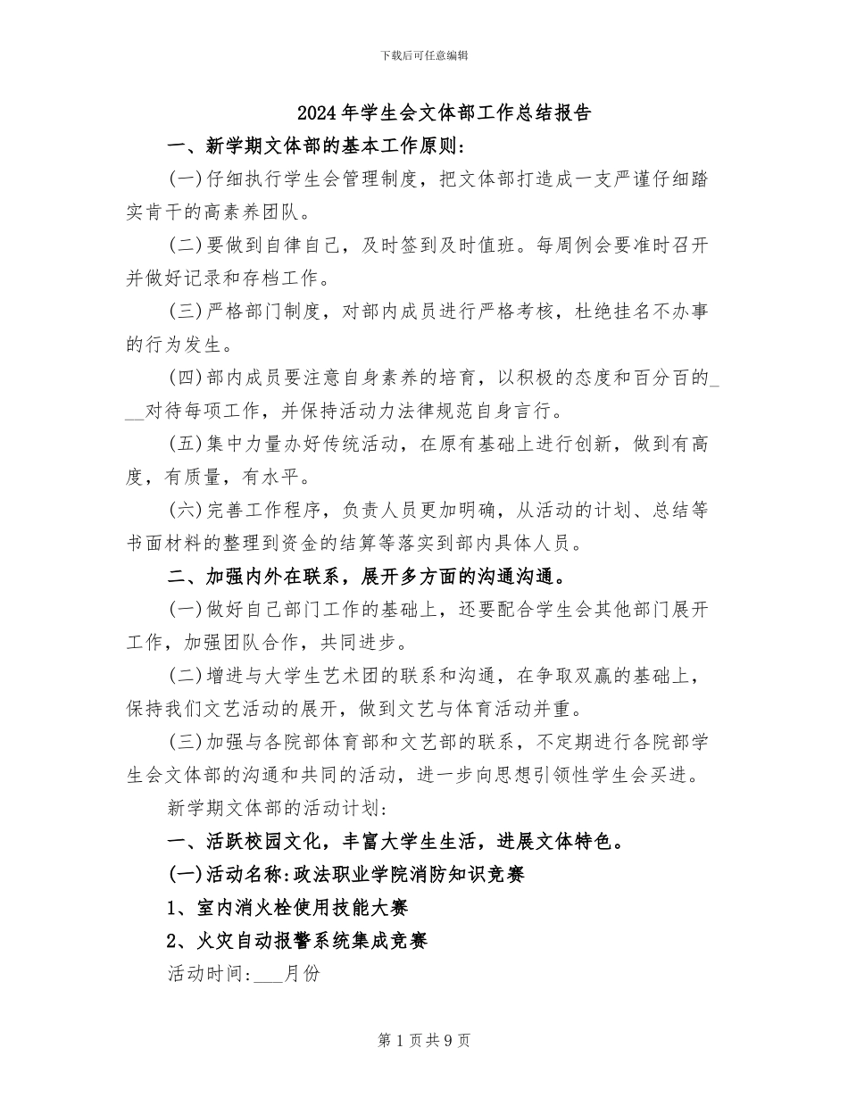 2024年学生会文体部工作总结报告_第1页