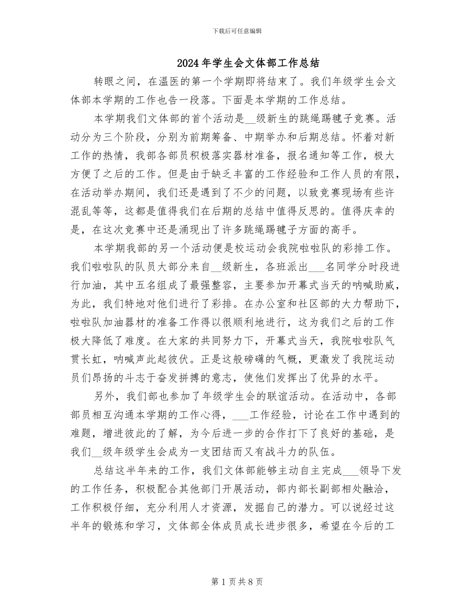 2024年学生会文体部工作总结_第1页