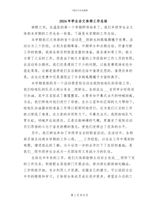 2024年学生会文体部工作总结