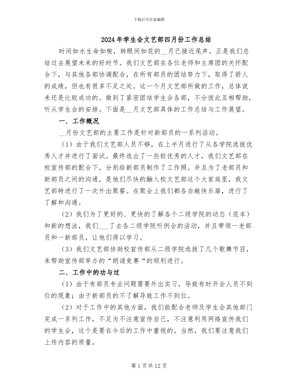2024年学生会文艺部四月份工作总结_第1页