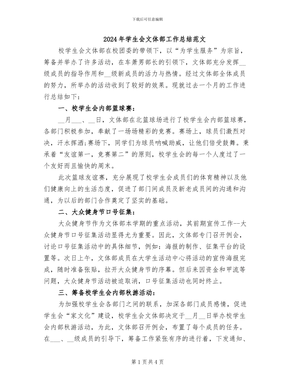 2024年学生会文体部工作总结范文_第1页