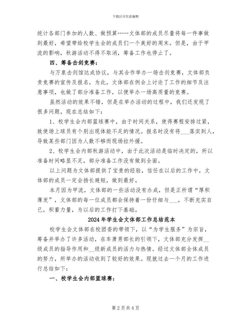2024年学生会文体部工作总结范文_第2页