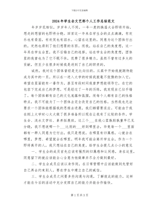 2024年学生会文艺部个人工作总结范文