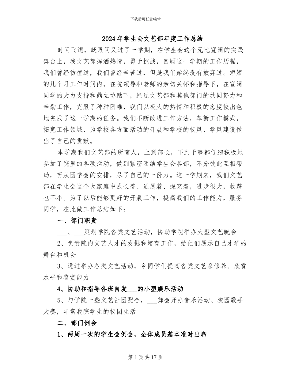 2024年学生会文艺部年度工作总结_第1页