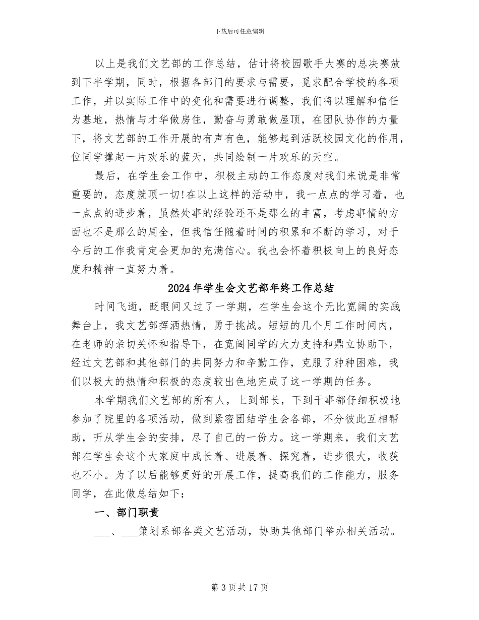 2024年学生会文艺部年度工作总结_第3页