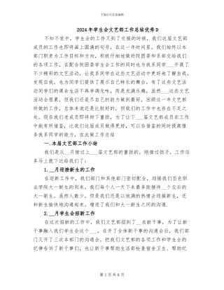 2024年学生会文艺部工作总结优秀D