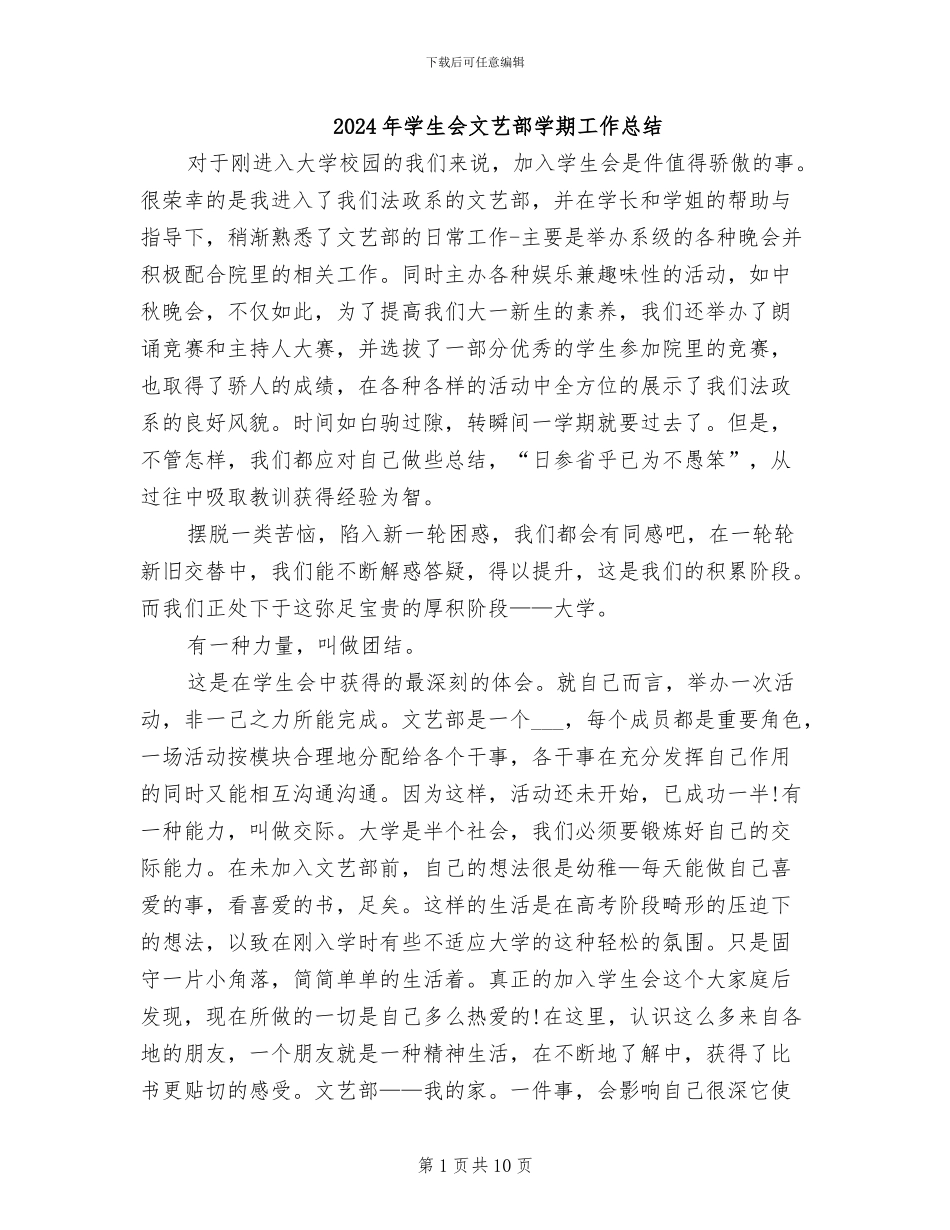 2024年学生会文艺部学期工作总结_第1页