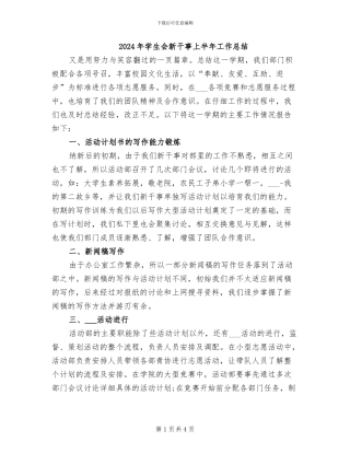 2024年学生会新干事上半年工作总结