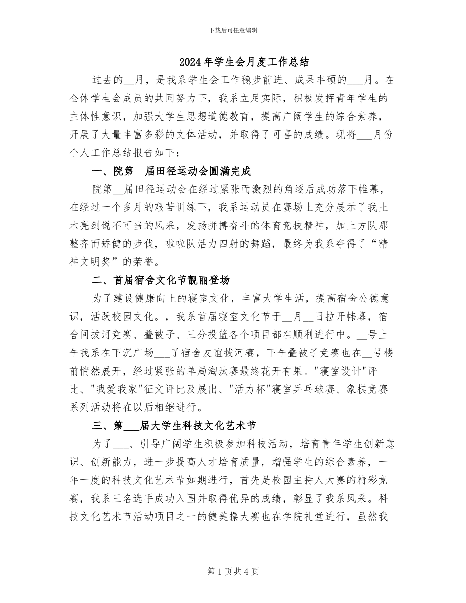 2024年学生会月度工作总结_第1页