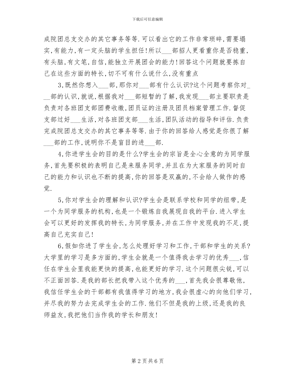 2024年学生会干部竞选面试技巧小结_第2页