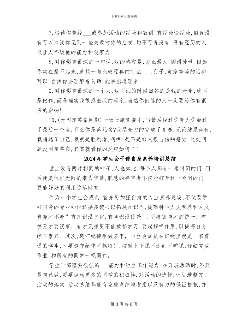 2024年学生会干部竞选面试技巧小结_第3页