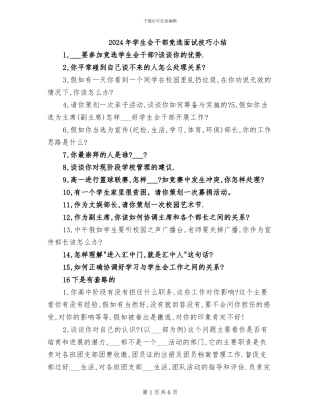 2024年学生会干部竞选面试技巧小结