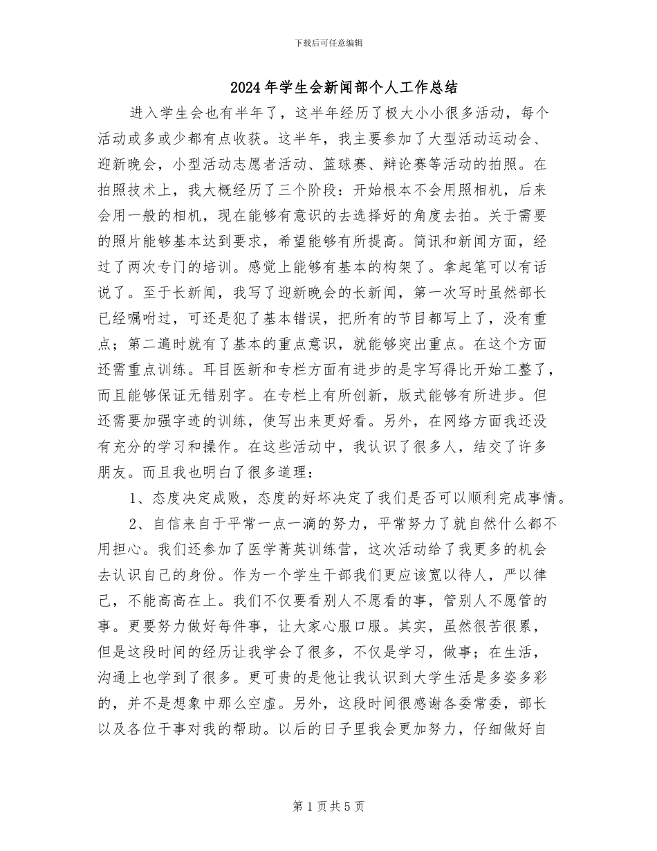 2024年学生会新闻部个人工作总结_第1页