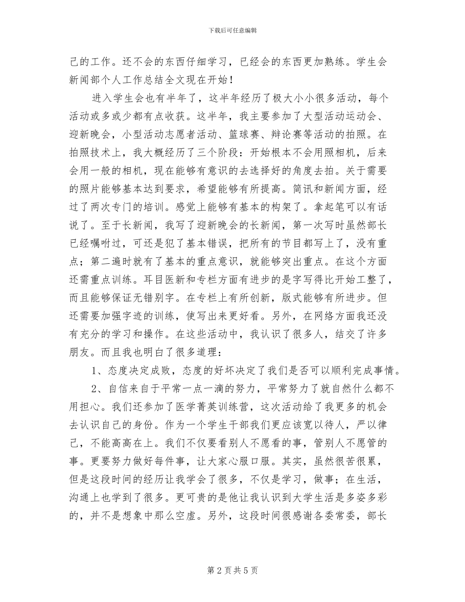 2024年学生会新闻部个人工作总结_第2页