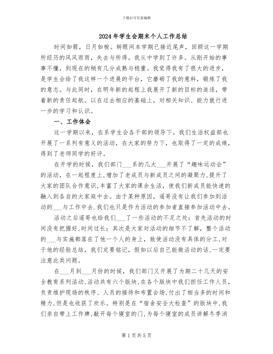 2024年学生会期末个人工作总结_第1页