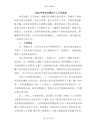 2024年学生会期末个人工作总结