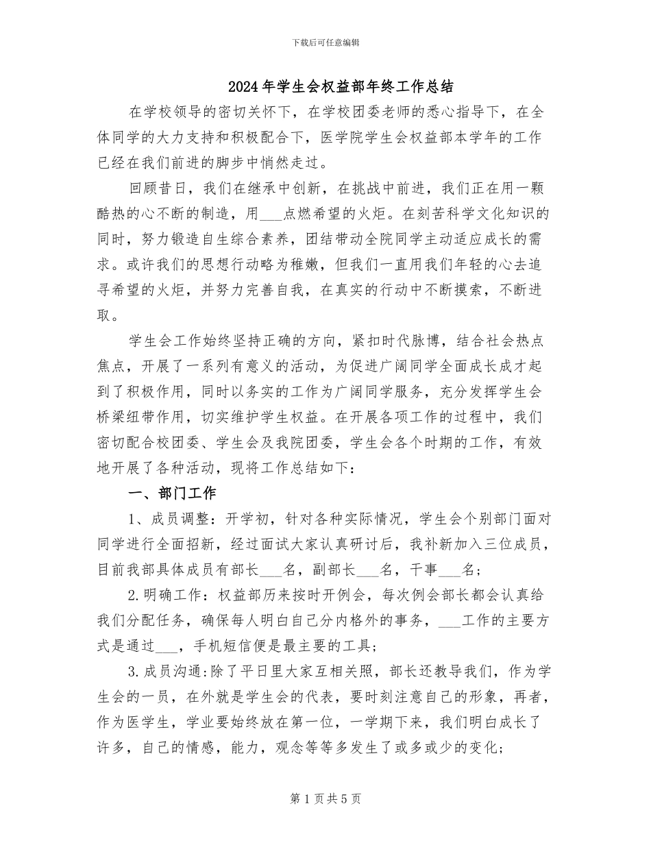 2024年学生会权益部年终工作总结_第1页