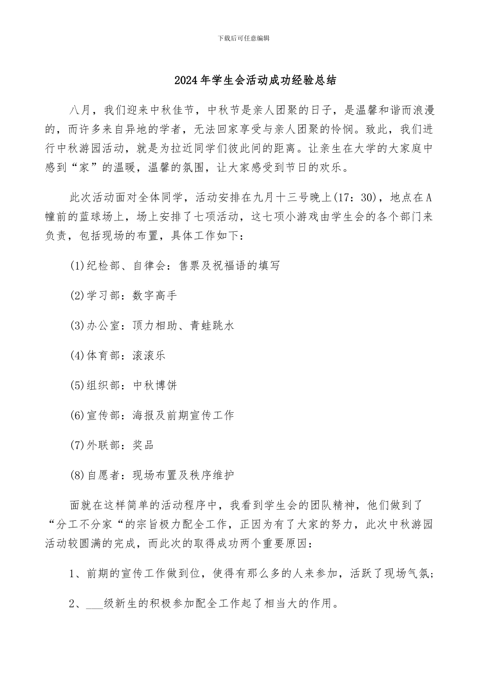 2024年学生会活动成功经验总结_第1页