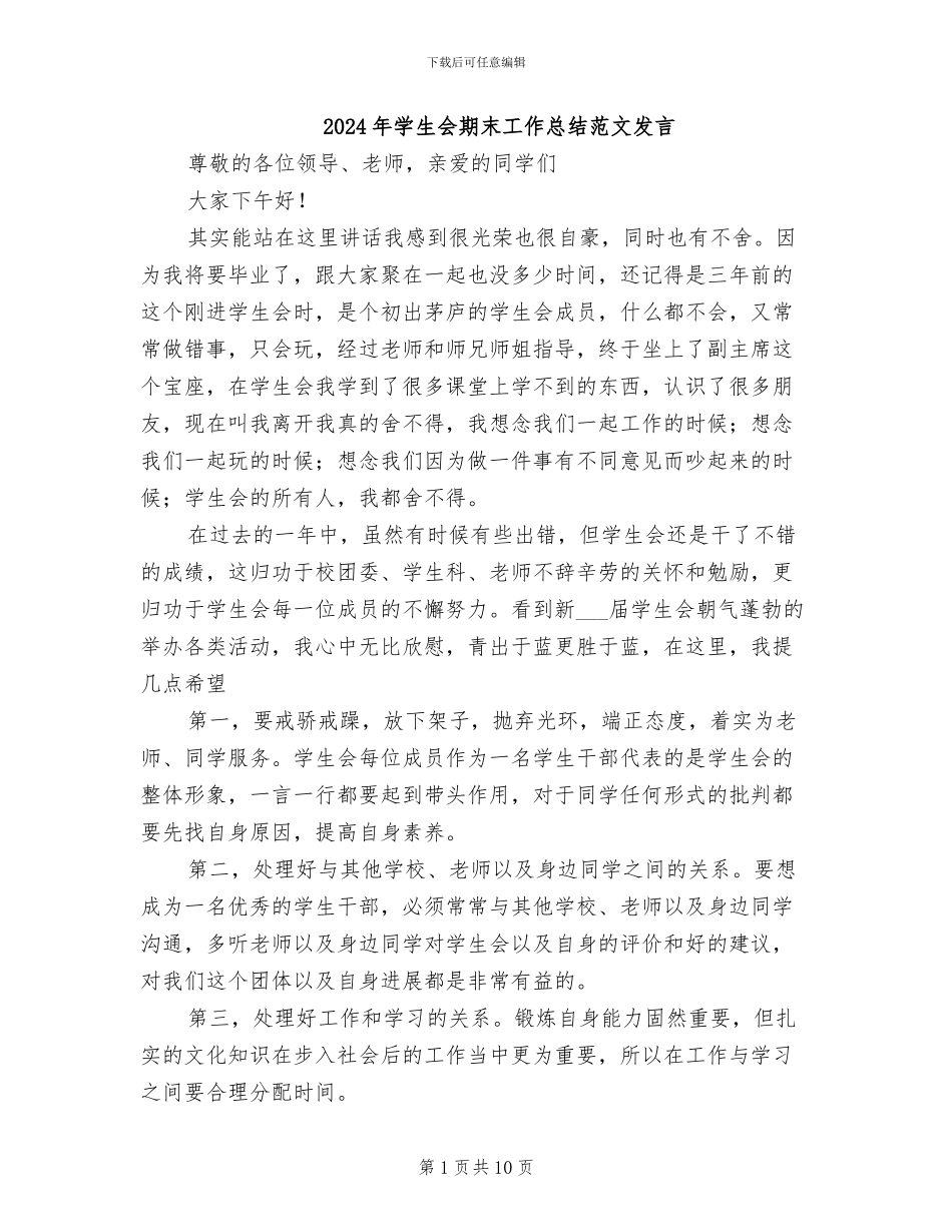 2024年学生会期末工作总结范文发言_第1页