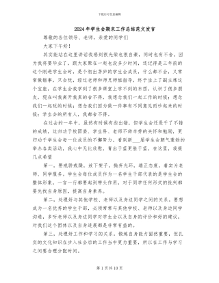 2024年学生会期末工作总结范文发言