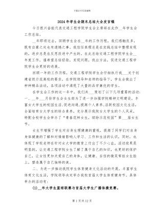 2024年学生会期末总结大会发言稿