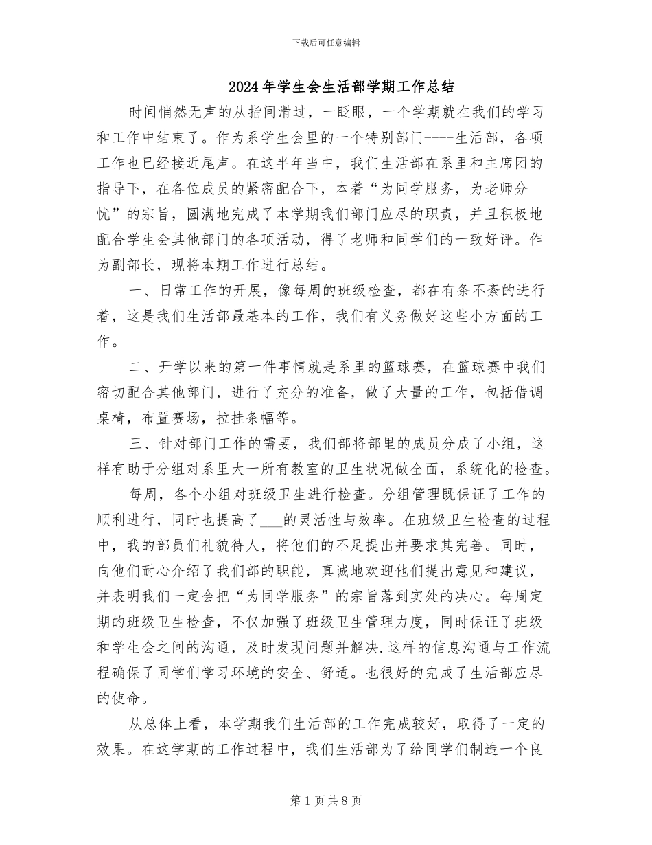 2024年学生会生活部学期工作总结_第1页