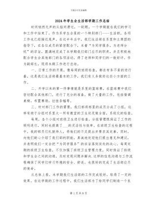 2024年学生会生活部学期工作总结