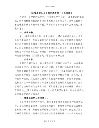 2024年学生会干部年终考核个人总结范文