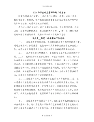 2024年学生会监察部年终工作总结