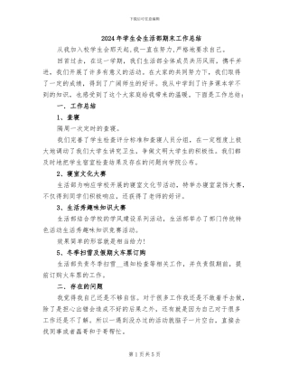 2024年学生会生活部期末工作总结