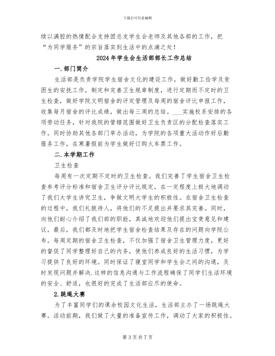 2024年学生会生活部第一学期工作总结_第3页