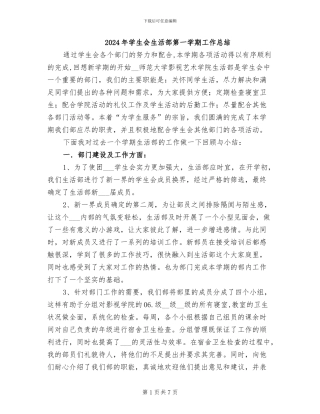 2024年学生会生活部第一学期工作总结
