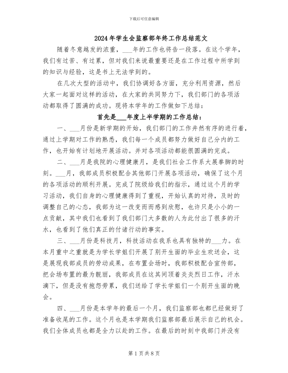 2024年学生会监察部年终工作总结范文_第1页