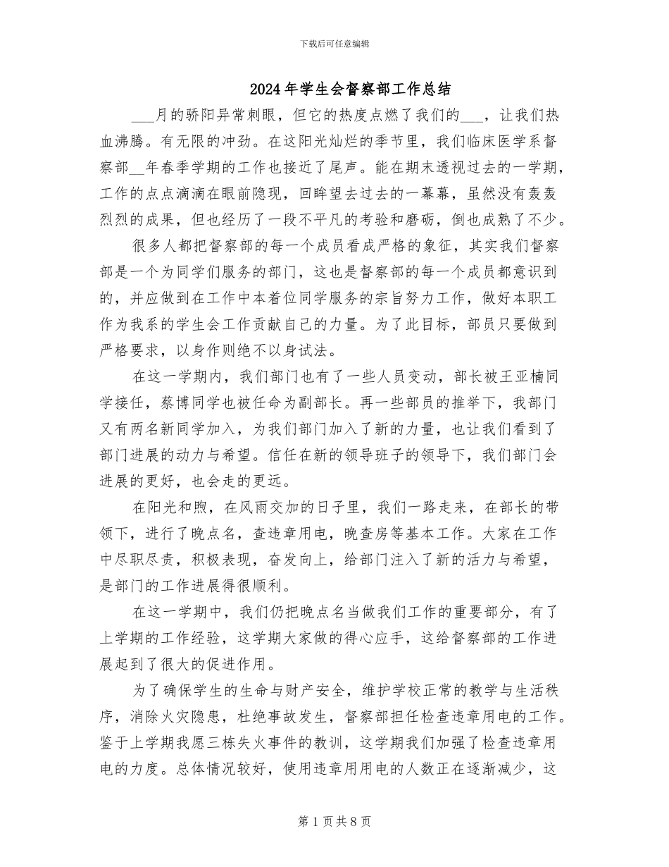 2024年学生会督察部工作总结_第1页