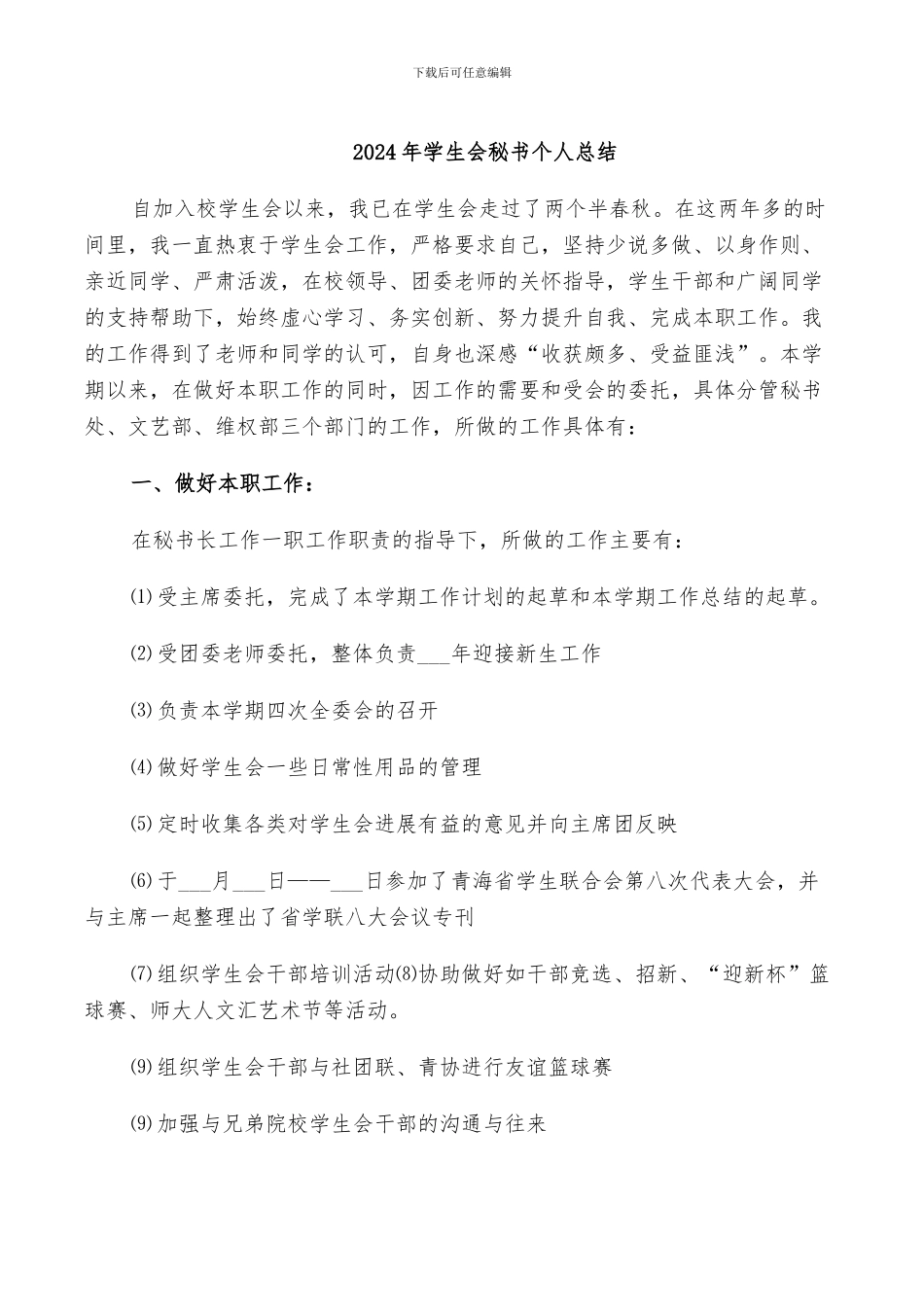 2024年学生会秘书个人总结_第1页