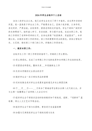 2024年学生会秘书个人总结