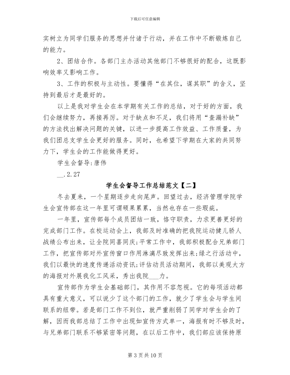 2024年学生会督导工作总结_第3页