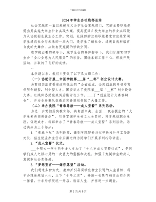 2024年学生会社践部总结
