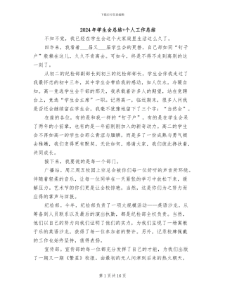 2024年学生会总结+个人工作总结