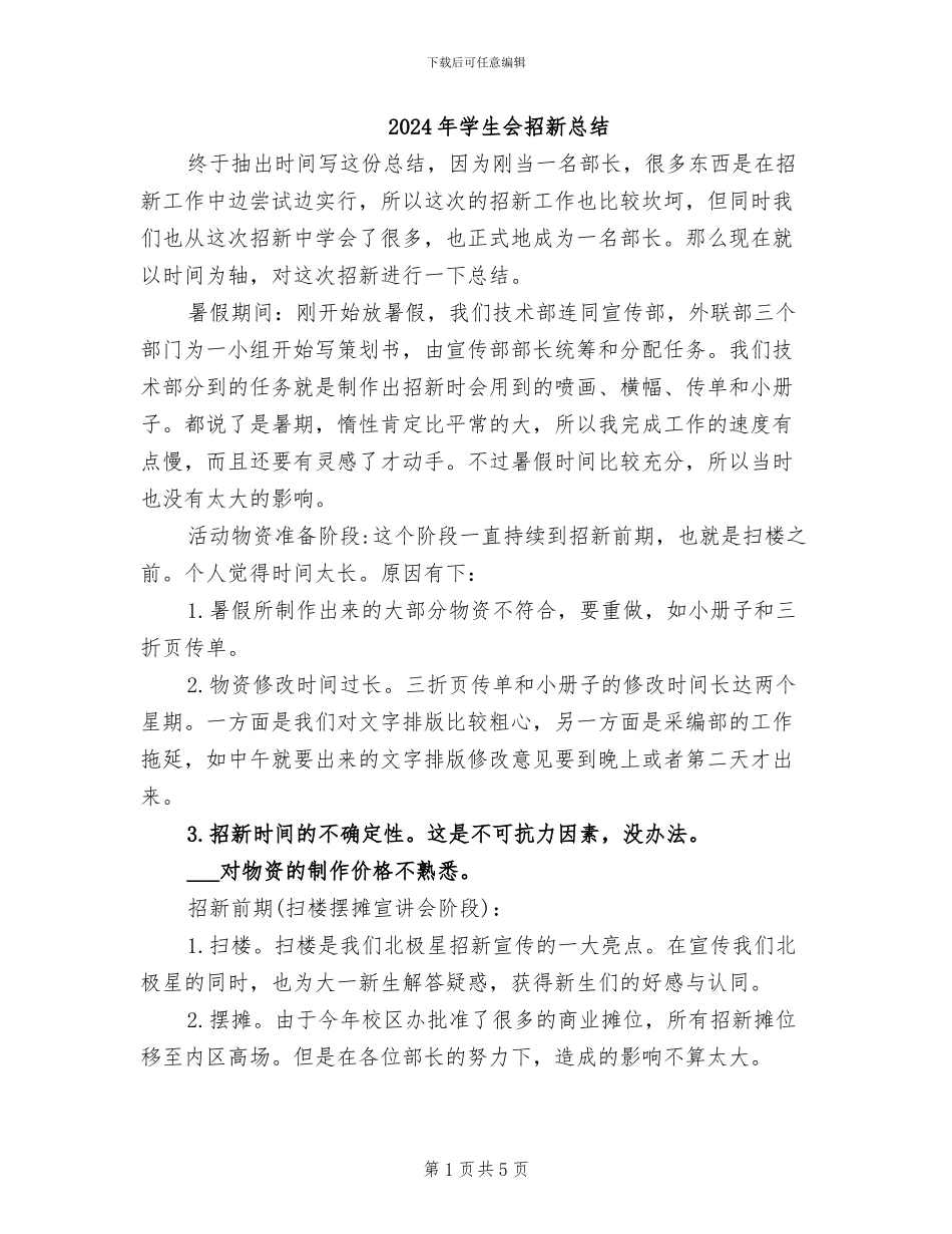 2024年学生会招新总结_第1页