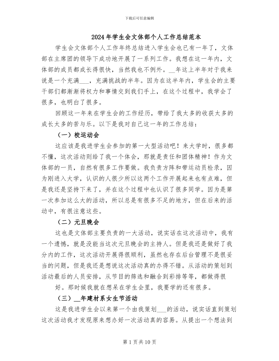 2024年学生会文体部个人工作总结范本_第1页