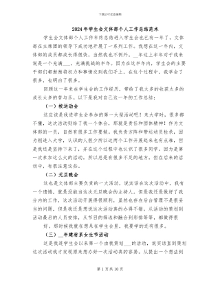 2024年学生会文体部个人工作总结范本