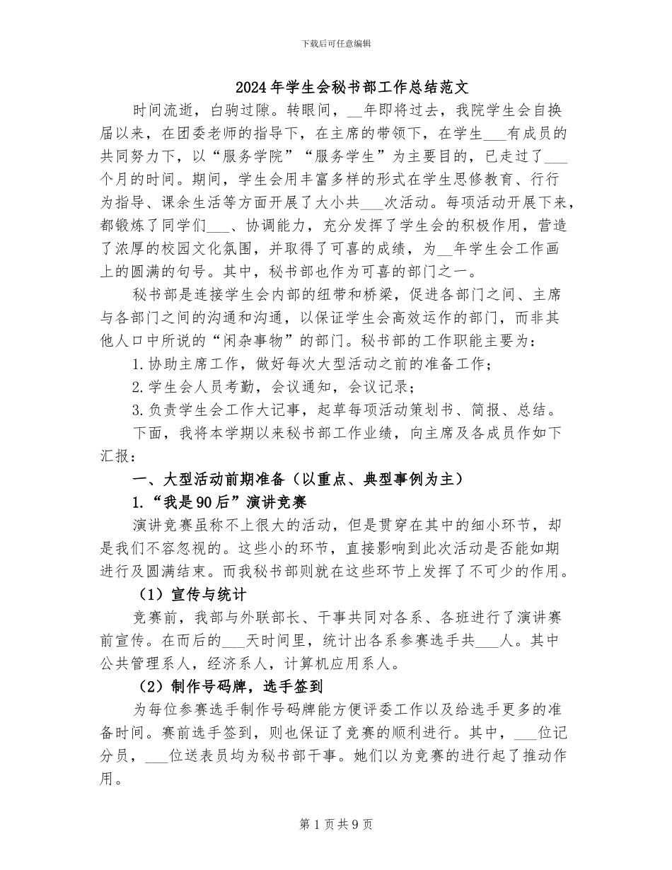 2024年学生会秘书部工作总结范文_第1页