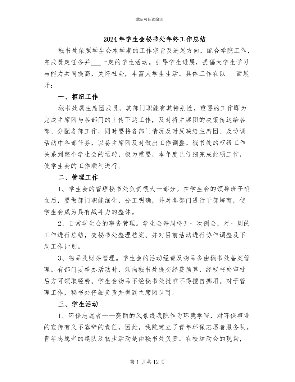 2024年学生会秘书处年终工作总结_第1页