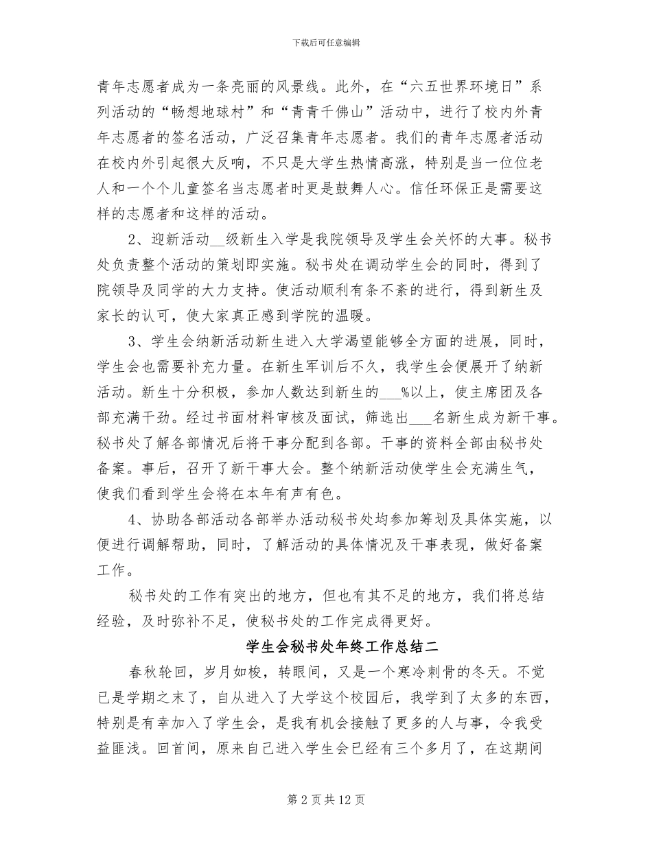 2024年学生会秘书处年终工作总结_第2页