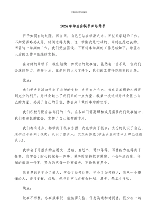 2024年学生会秘书部总结书