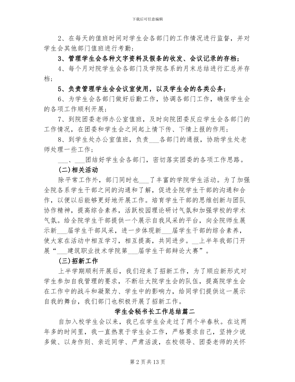 2024年学生会秘书长工作总结_第2页