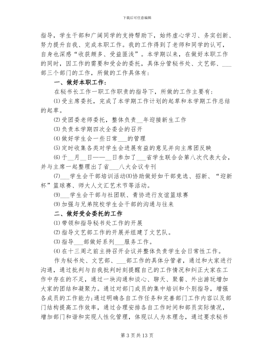 2024年学生会秘书长工作总结_第3页