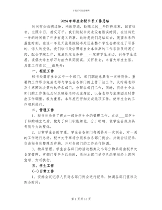 2024年学生会秘书长工作总结